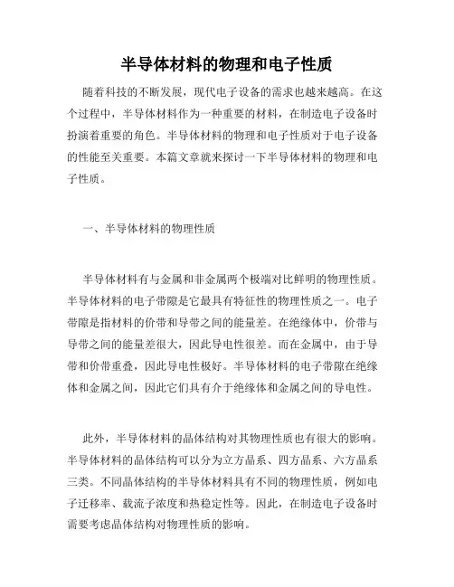 半导体材料的物理和电子性质
