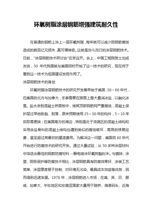 环氧树脂涂层钢筋增强建筑耐久性