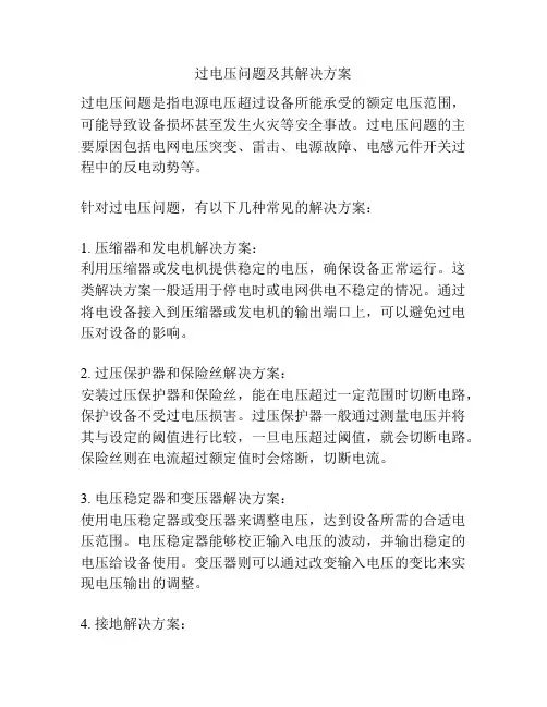 过电压问题及其解决方案