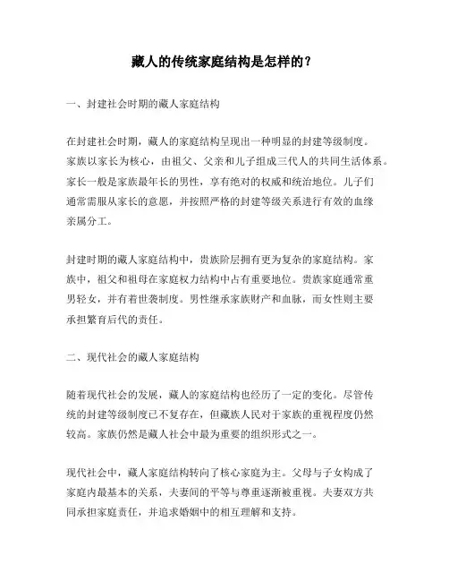 藏人的传统家庭结构是怎样的？