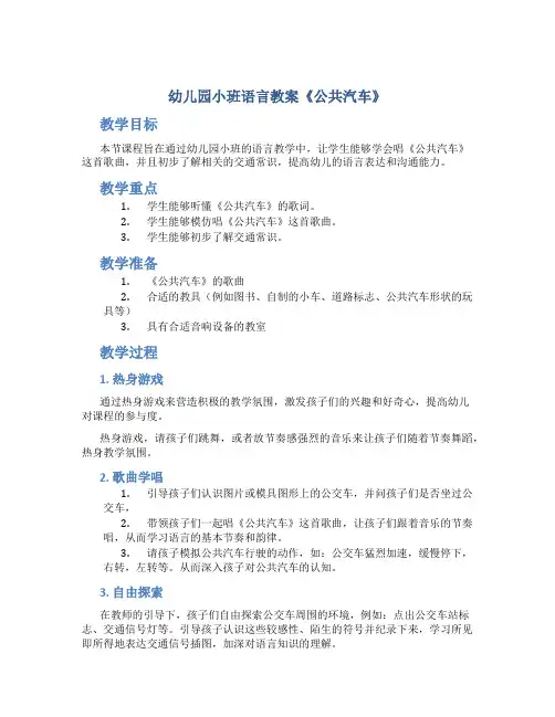 幼儿园小班语言教案《公共汽车》