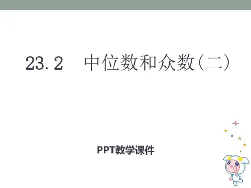 《中位数和众数》课件PPT课件
