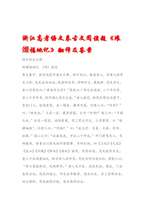 语文综合文摘浙江高考语文卷古文阅读题琅嬛福地记翻译及答案