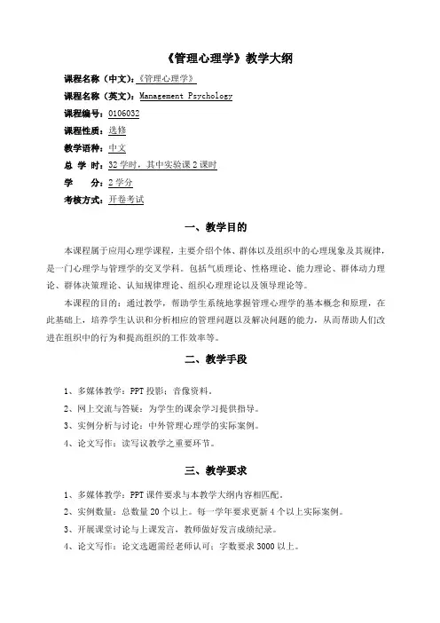 《管理心理学》教学大纲