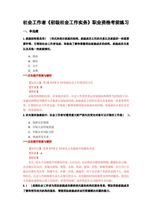精选社会工作者《初级社会工作实务》复习题集及解析共20篇 (4)