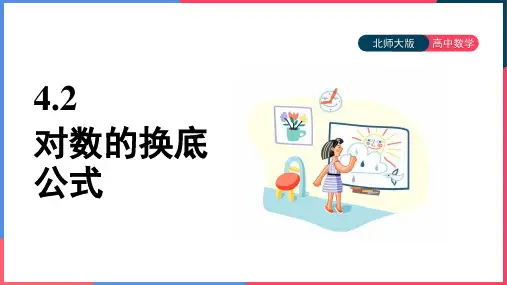 高中数学北师大版必修一《第三章4.2对数学的换底公式》课件