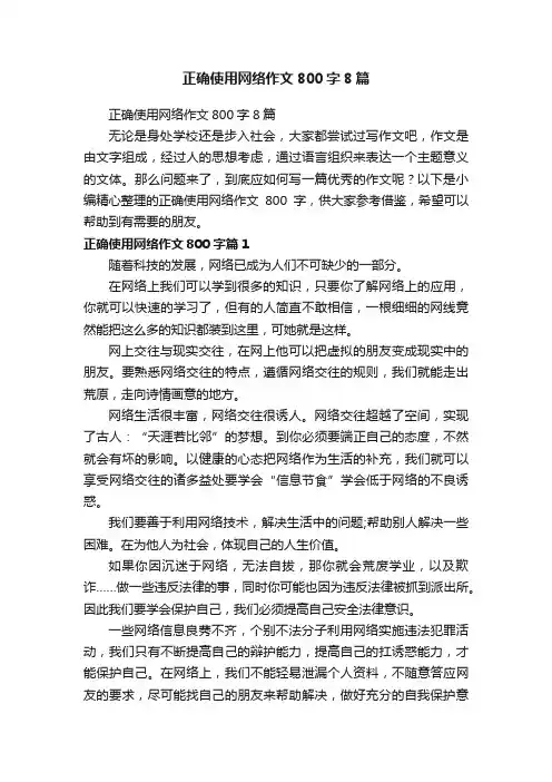 正确使用网络作文800字8篇