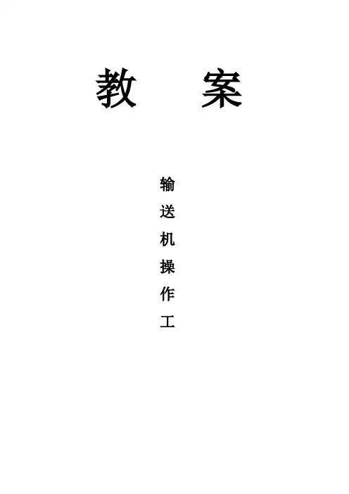 煤矿安全培训教案输送机操作工
