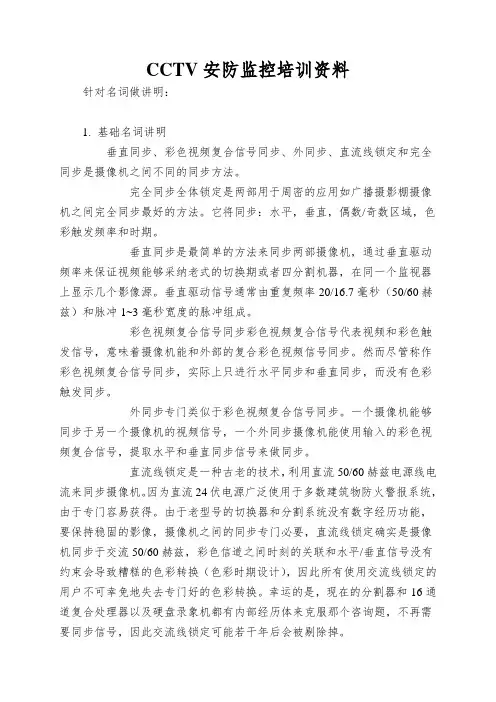 CCTV安防监控培训资料