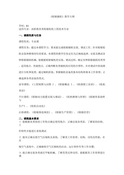 船舶辅机_许宝森_教学大纲