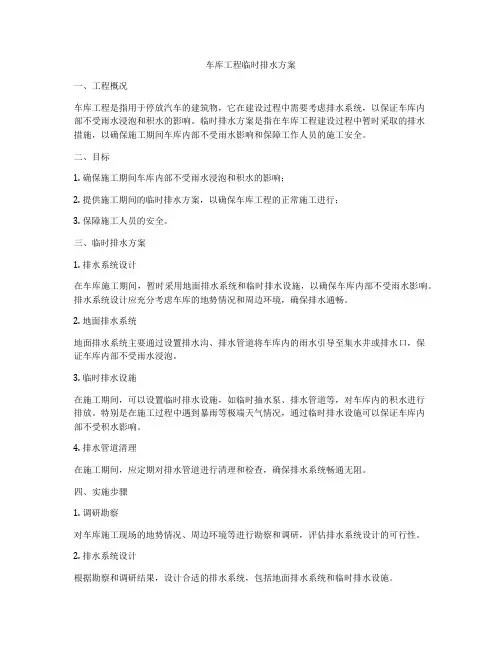 车库工程临时排水方案