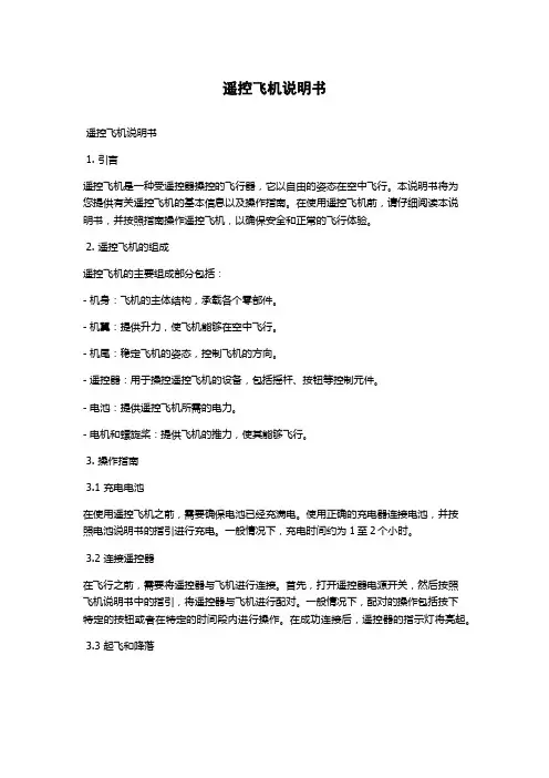 遥控飞机说明书