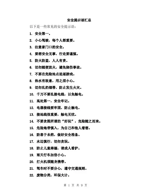 安全提示语汇总