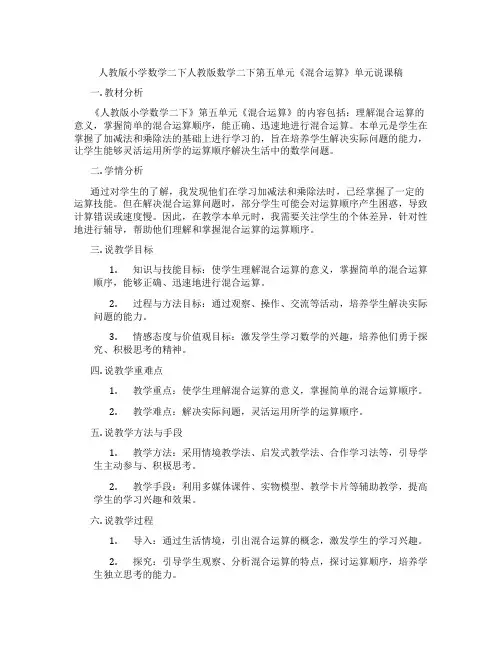 人教版小学数学二下人教版数学二下第五单元《混合运算》单元说课稿
