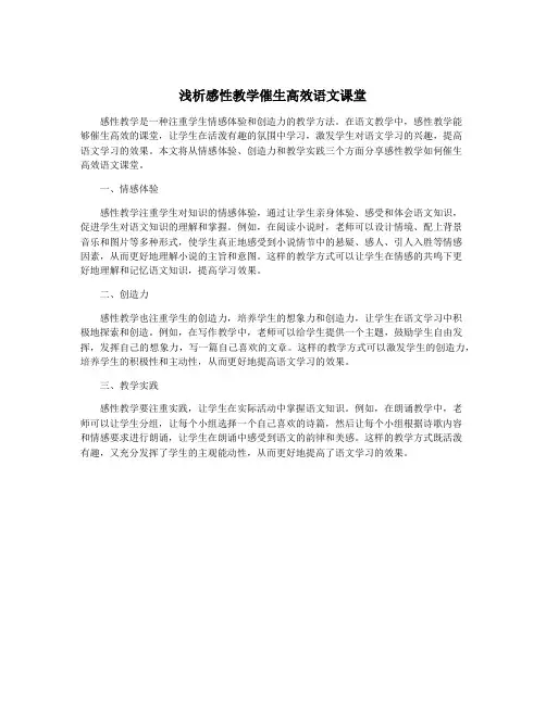 浅析感性教学催生高效语文课堂