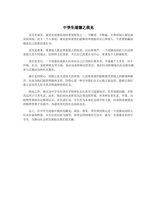 中学生道德之我见