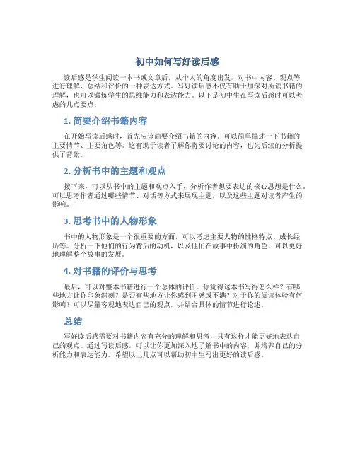 初中如何写好读后感
