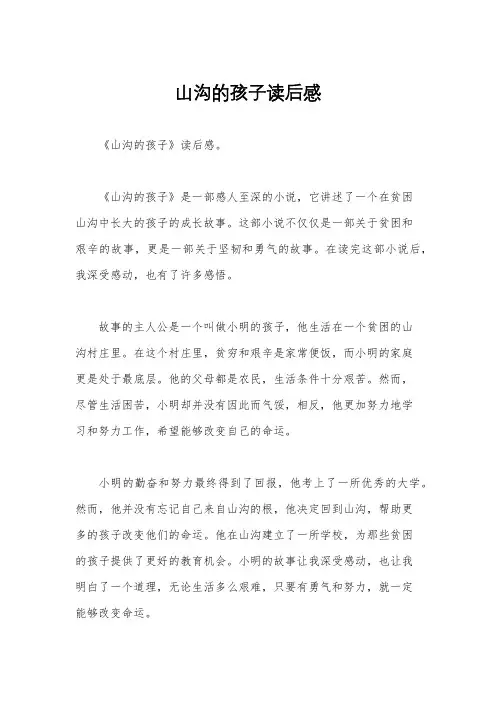 山沟的孩子读后感