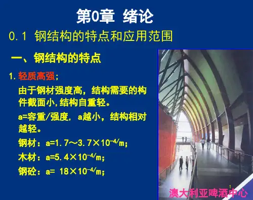 钢结构理论与设计(设计部分)：绪论