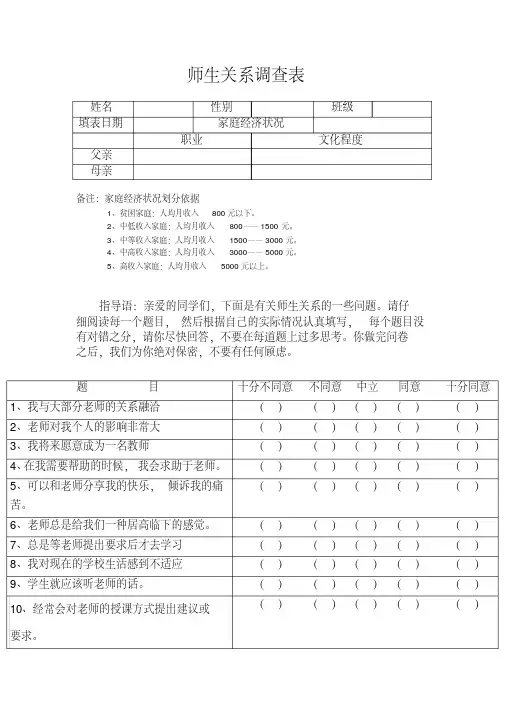 师生关系调查表