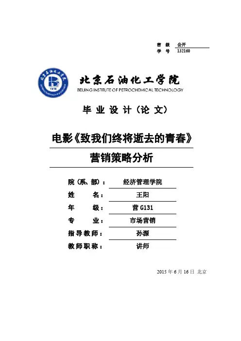电影《致我们终将失去的青春》营销策略分析