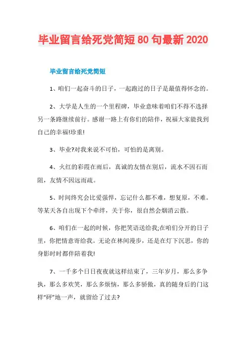 毕业留言给死党简短80句最新2020