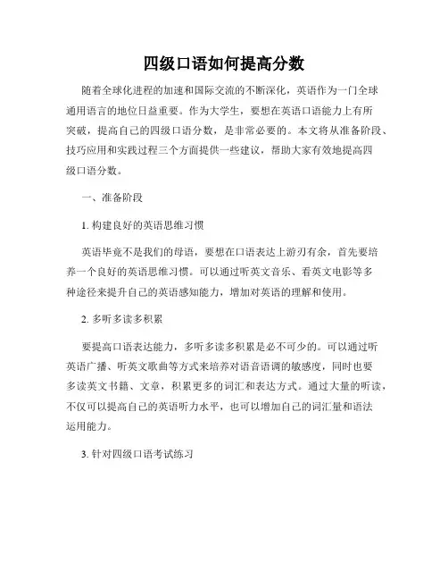 四级口语如何提高分数