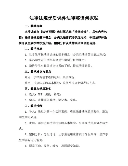 法律法规优质课件法律英语何家弘
