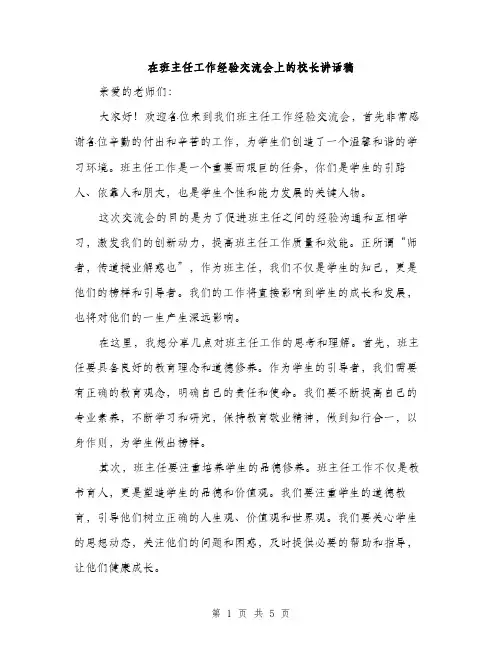 在班主任工作经验交流会上的校长讲话稿（2篇）