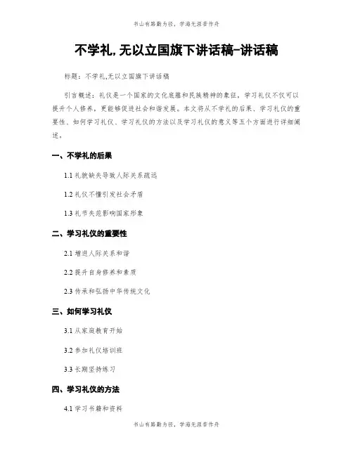 不学礼,无以立国旗下讲话稿-讲话稿