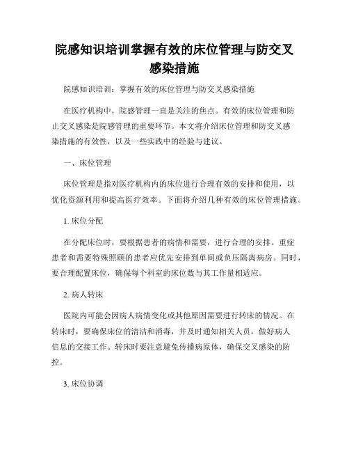 院感知识培训掌握有效的床位管理与防交叉感染措施