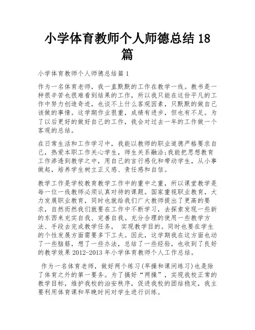 小学体育教师个人师德总结18篇
