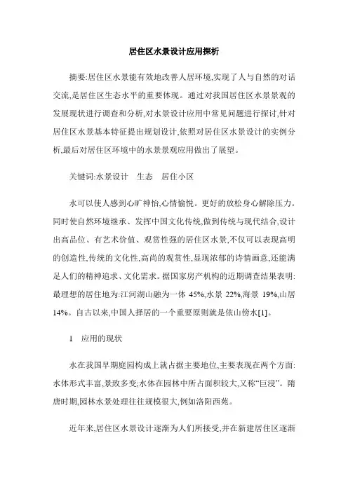 居住区水景设计应用探析