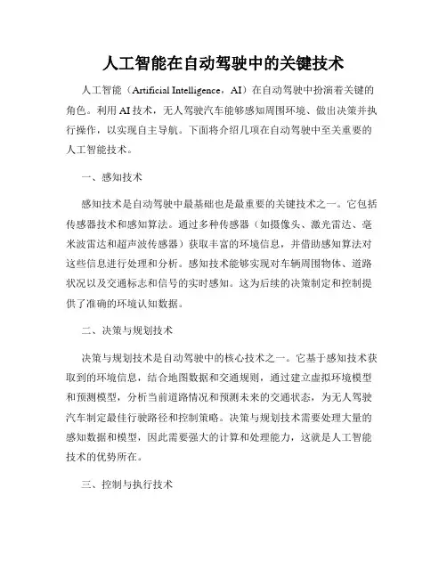 人工智能在自动驾驶中的关键技术