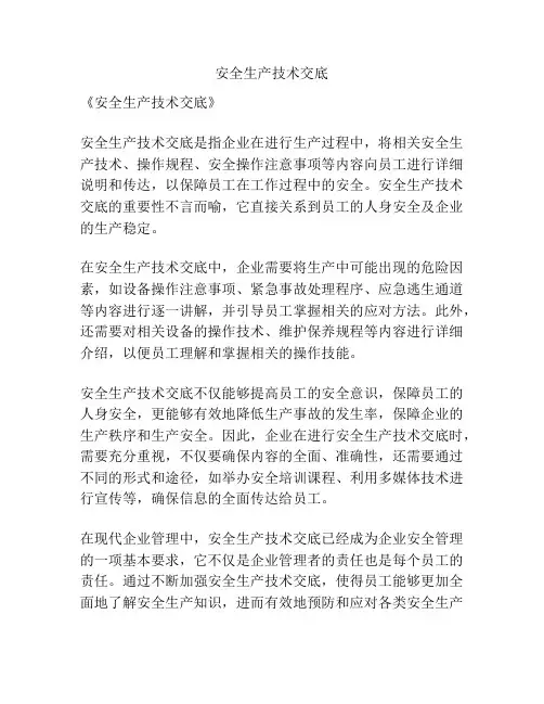 安全生产技术交底