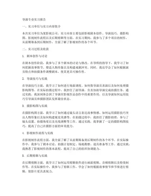 导演专业实习报告
