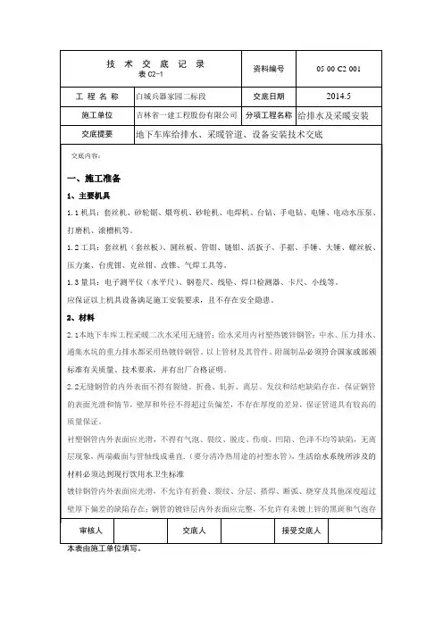地下车库给排水、采暖管道、设备安装技术交底