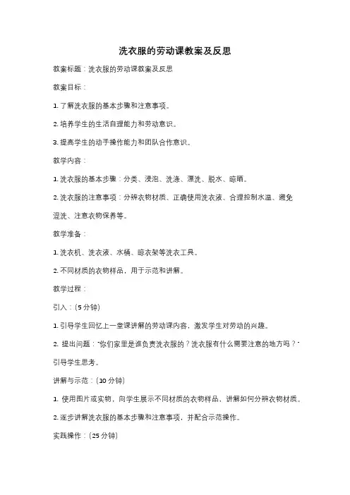 洗衣服的劳动课教案及反思