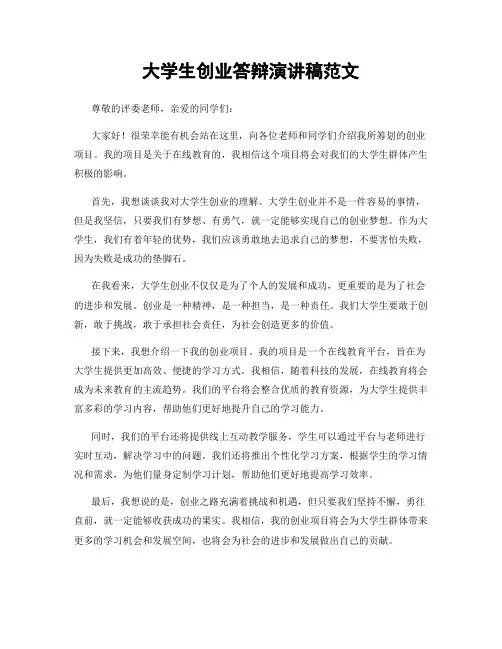 大学生创业答辩演讲稿范文