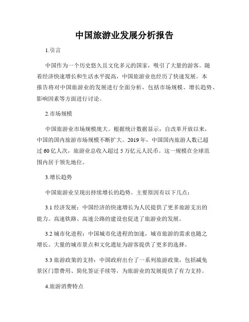 中国旅游业发展分析报告