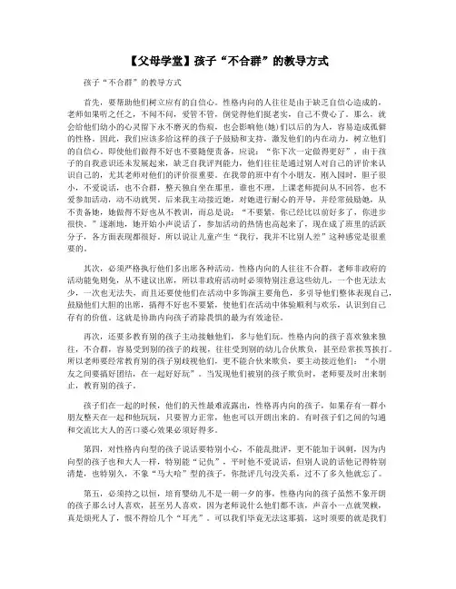【父母学堂】孩子“不合群”的教导方式