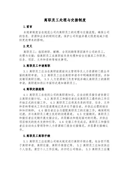 离职员工处理与交接制度