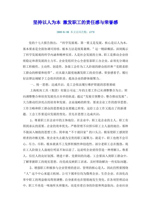 坚持以人为本 激发职工的责任感与荣誉感