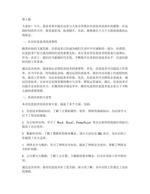 信息技术培训感想发言稿(3篇)