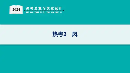 2024高考总复习优化设计二轮用书地理(适用于新高考新教材)热考2 风