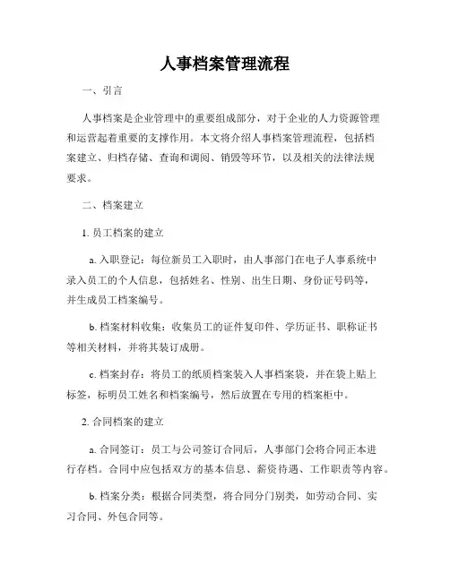 人事档案管理流程