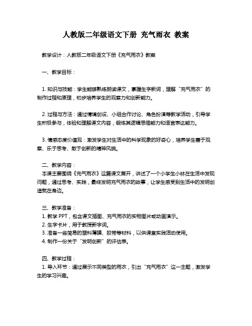 人教版二年级语文下册 充气雨衣 教案