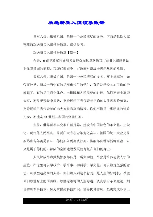 欢送新兵入伍领导致辞.doc