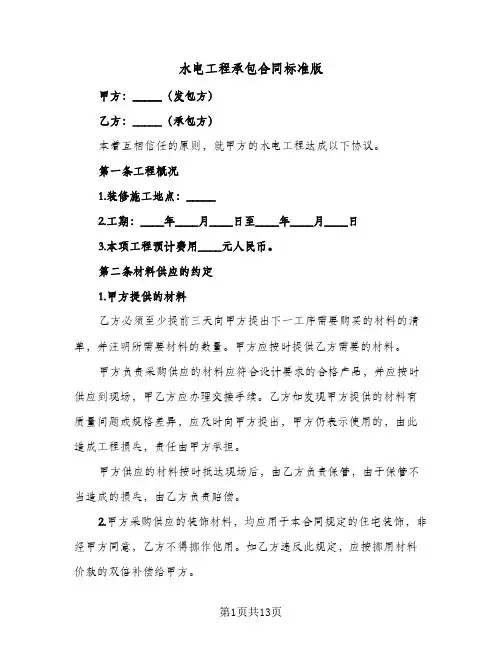 水电工程承包合同标准版（4篇）