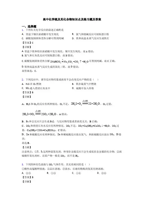 高中化学硫及其化合物知识点及练习题及答案